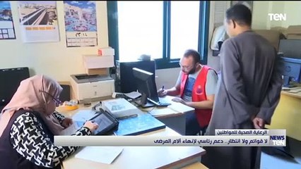 لا قوائم ولا انتظار.. دعم رئاسي لإنهاء آلام المرضى
