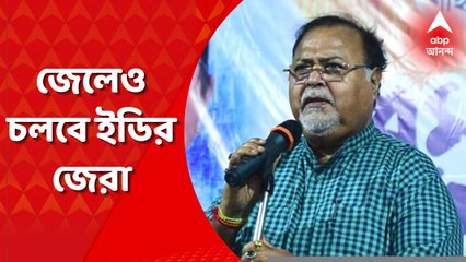 SSC Scam: ১৮ অগাস্ট পর্যন্ত জেল হেফাজত পার্থ-অর্পিতার, জেলেও চলতে পারে জেরা