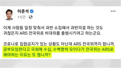 이준석 "공부 모임엔 수백 명 모이더니 전국위는 ARS 표결?" / YTN