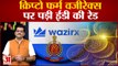 India News:क्रिप्टो फर्म वजीरेक्स पर पड़ी ईडी की रेड |ED Raid On Crypto Firm WazirX