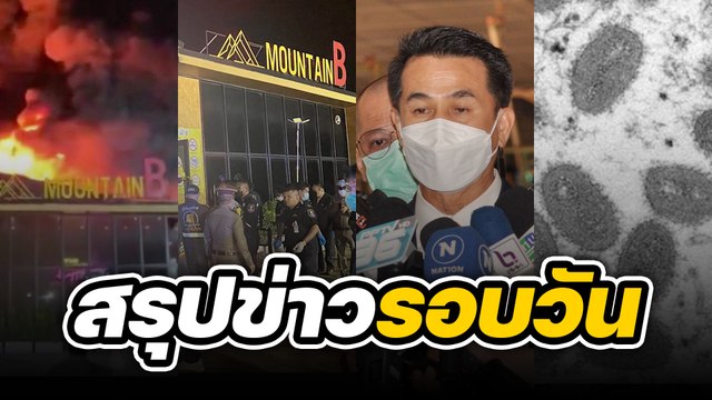 สรุปข่าวรอบวัน 5 สิงหาคม 2565