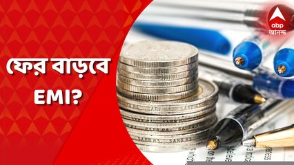 Repo Rate Increased: রিজার্ভ ব্যাঙ্কের নতুন সিদ্ধান্তে গাড়ি, বাড়ি সহ সমস্ত ঋণের সুদের হার বাড়ার আশঙ্কা, বাড়বে ইএমআইও!