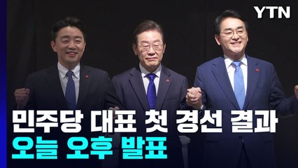 민주, 오늘 당 대표 첫 경선 결과 발표...리스크 공방 가열 / YTN