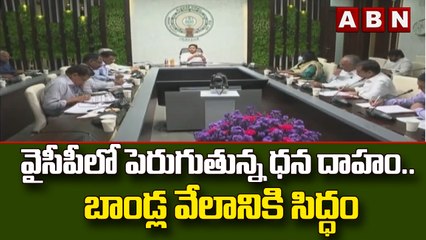 వైసీపీలో పెరుగుతున్న ధన దాహం.. బాండ్ల వేలానికి సిద్ధం  || ABN Telugu
