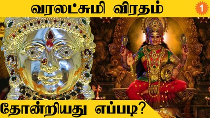 Download Video: வரலட்சுமி  விரதத்தின் வரலாறு | Varalakshmi Viratham Story | *spirituality