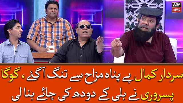 Sardar Kamal Bepanah Mizah Se Tang Agaye, Goga Pisrori Ne Billi Ke Doodh Ki Chai Bana Li
