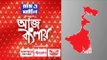 Aaj Banglay: ১৪ দিনের জেল হেফাজত 'অপা'-র, 'জেলে ঢুকে দেখুন কেমন লাগে' বিস্ফোরক কুণাল