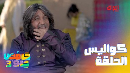 كواليس الحلقة تخرب ضحك.. شهونة على كباب