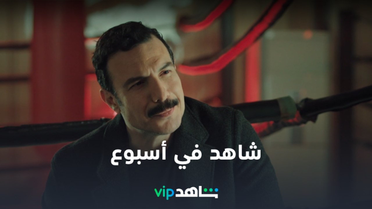 شاهد في أسبوع |   أسبوع حماسي من مسلسلاتكم المف...