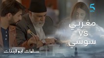 مسلسل سلمات أبو البنات ج1 | الحلقة الثامنة | منين مغربي كيجرب سوشي أول مرة