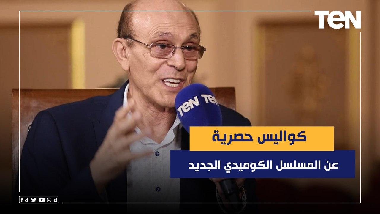كواليس حصرية عن المسلسل الكوميدي الجديد للنجم م...