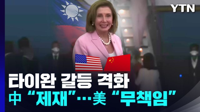 美 中 보복 무책임 ...타이완 갈등 격화 / YTN