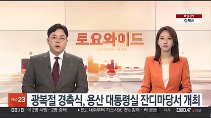 광복절 경축식, 용산 대통령실 잔디마당서 개최