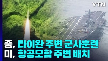 타이완 갈등 계속...'협력 단절' vs '무책임' / YTN