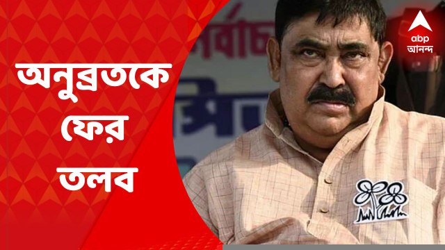Anubrata Mondal: গরু পাচারকাণ্ডে আরও অস্বস্তিতে অনুব্রত মণ্ডল | Bangla News