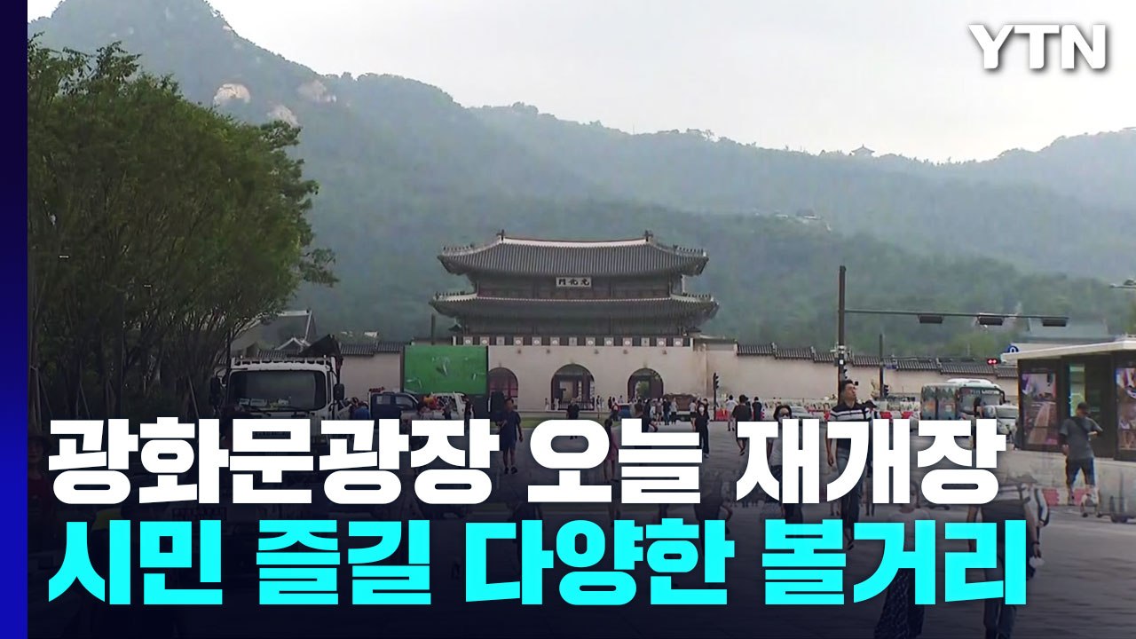 광화문광장 오늘 재개장...'도심 속 공원' 시민 품으로 / YTN