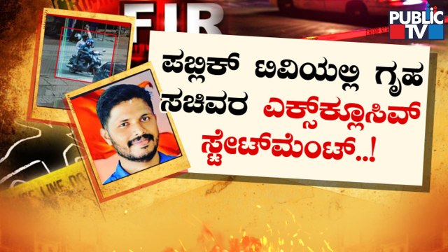 Praveen Nettaru Case: Home Minister Araga Jnanendra Makes Explosive Statement | Public TV