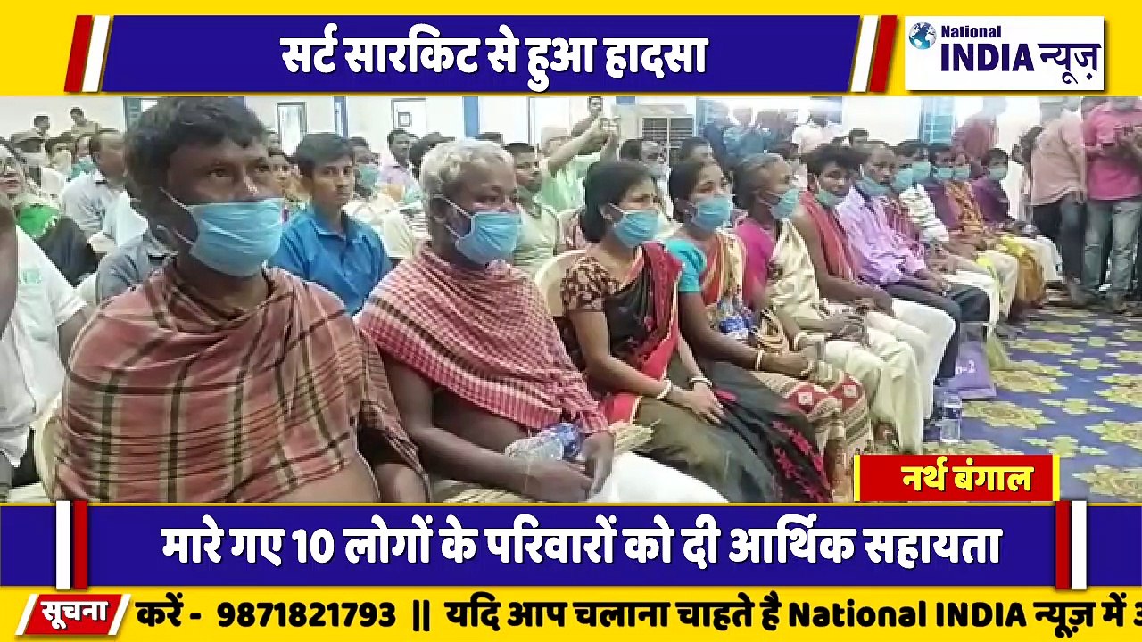 नार्थ बंगाल के सिलीगुड़ी में शॉर्ट सर्किट से हुए हादसे में बंगाल के मंत्री ने परिवार को आर्थिक मदद सहायता की