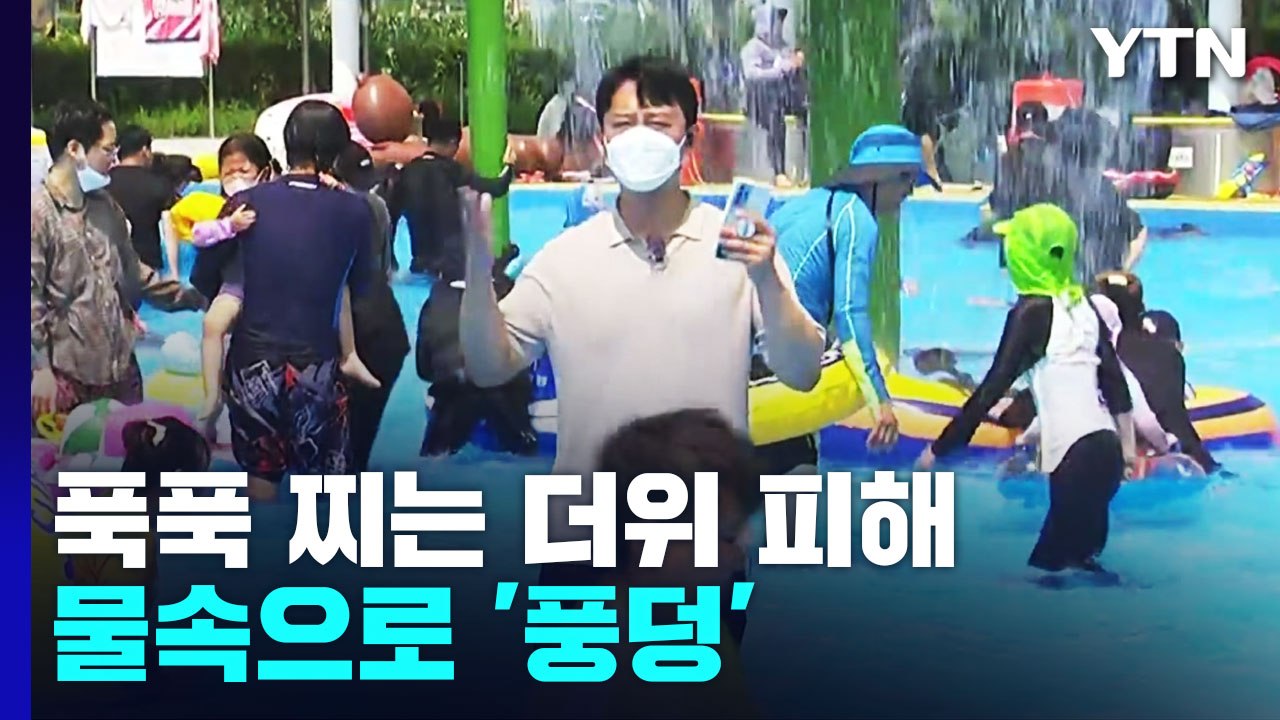 푹푹 찌는 더위 피해 물속으로 '풍덩'...피서지 인파 몰려 / YTN