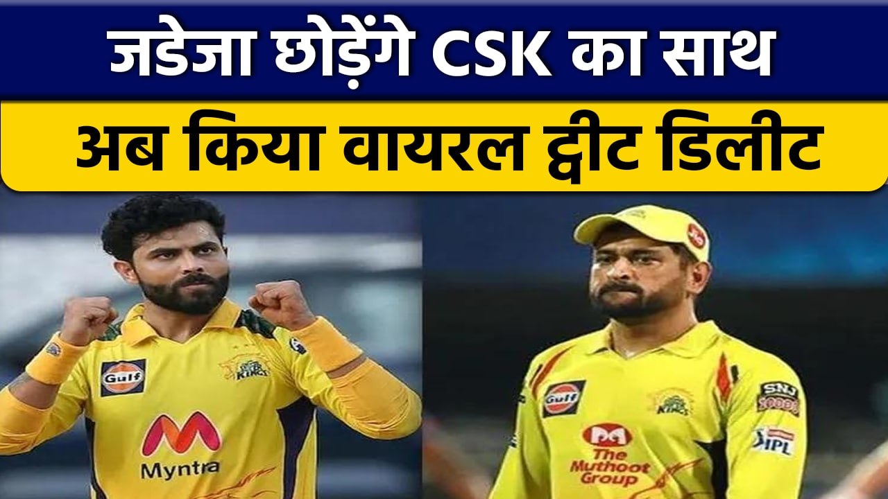 Ravindra Jadeja ने दिया संकेत, अगले साल छोड़ सकते हैं CSK का साथ | वनइंडिया हिन्दी *Cricket