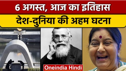 6 August History | Hiroshima Day | India First Test Tube Baby | वनइंडिया हिंदी | *Offbeat