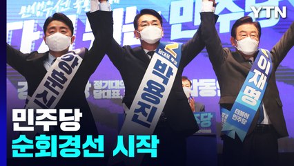 민주당 순회경선 시작...與, 갈등 속 비대위 구축 속도 / YTN