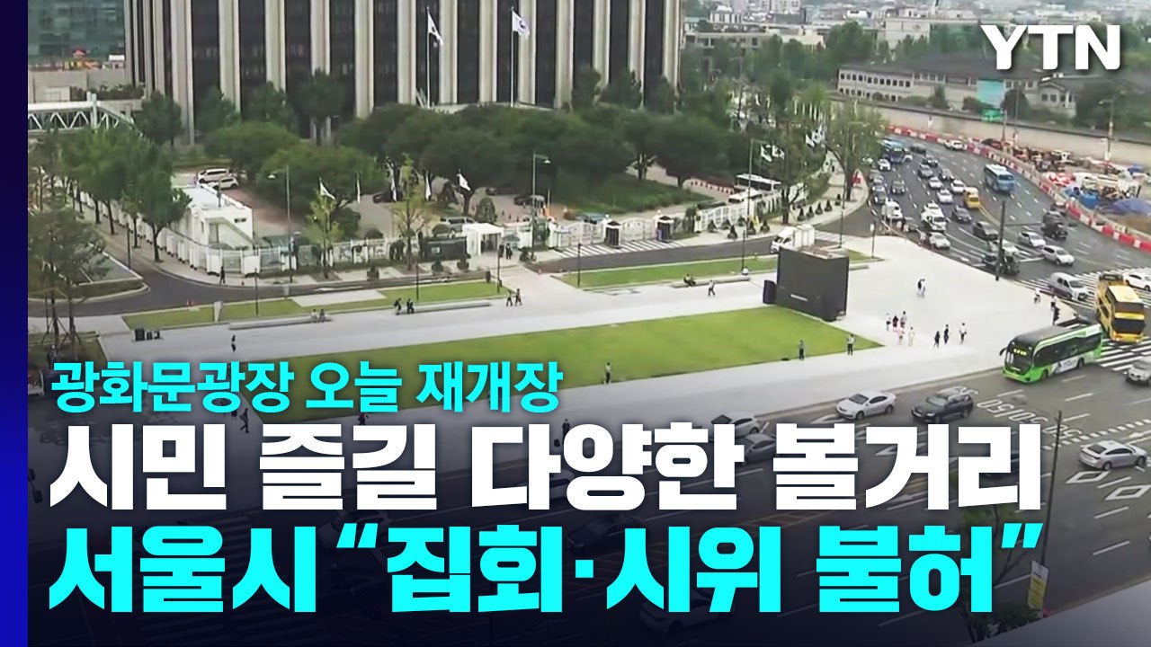 광화문 광장 '도심 속 공원'으로 재단장..."집회·시위는 불허" / YTN