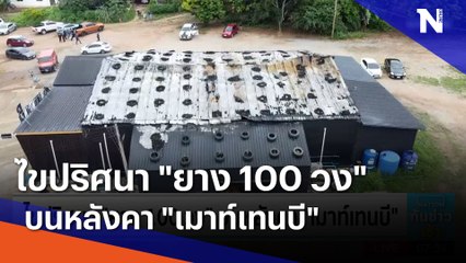 ไขปริศนา "ยาง 100 วง" บนหลังคา "เมาท์เทนบี" | เนชั่นทันข่าวเช้า | NationTV22