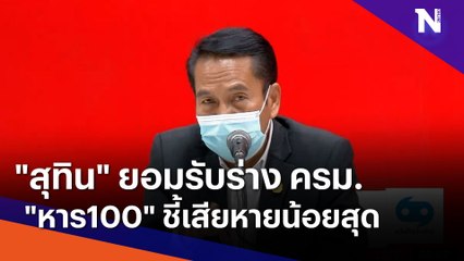 "สุทิน" ยอมรับร่าง ครม. "หาร100" ชี้เสียหายน้อยสุด | เนชั่นทันข่าวเช้า | NationTV22