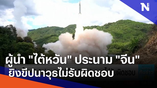 ผู้นำ ไต้หวัน ประนาม จีน ยิงขีปนาวุธไม่รับผิดชอบ | เนชั่นทันข่าวเช้า | NationTV22