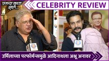 Ekda Kay Zal | Celebrity Review | उर्मिलाच्या परफॉर्मन्समुळे आदिनाथला अश्रू अनावर