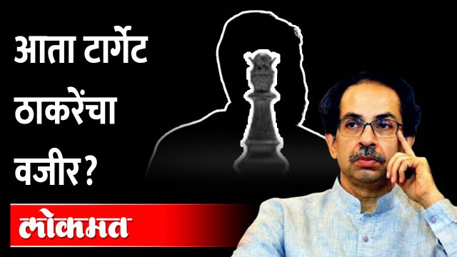 ठाकरेंना घेरणार?आता मास्टर माईंडवर डोळा?Who Is Next Target? Sanjay Raut,Anil Parab,Uddhav Thackeray
