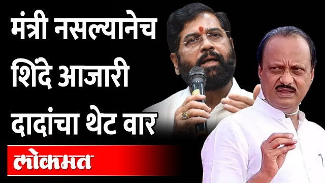 शिंदेंना जरा समजावून सांगा, दादा का संतापले? Ajit Pawar attack on CM Eknath Shinde | Politics