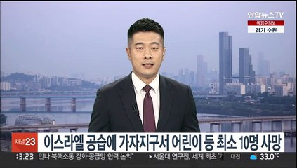 Скачать видео: 이스라엘 공습에 가자지구서 어린이 등 최소 10명 사망