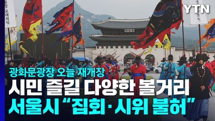 '새 단장' 광화문 광장 시민들로 북적..."집회·시위는 불허" / YTN