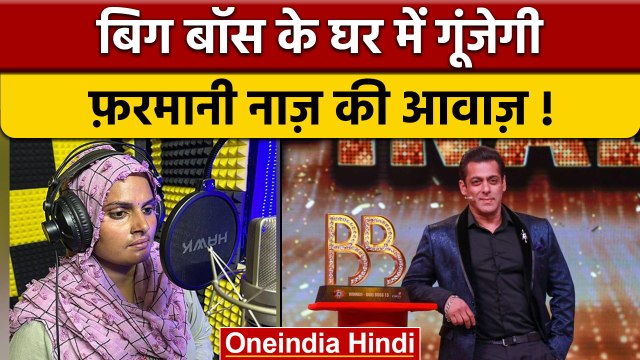 Bigg Boss 16: Salman khan के शो में गूंजेगी Farmani Naaz की आवाज़ | वनइंडिया हिंदी |*Entertainment