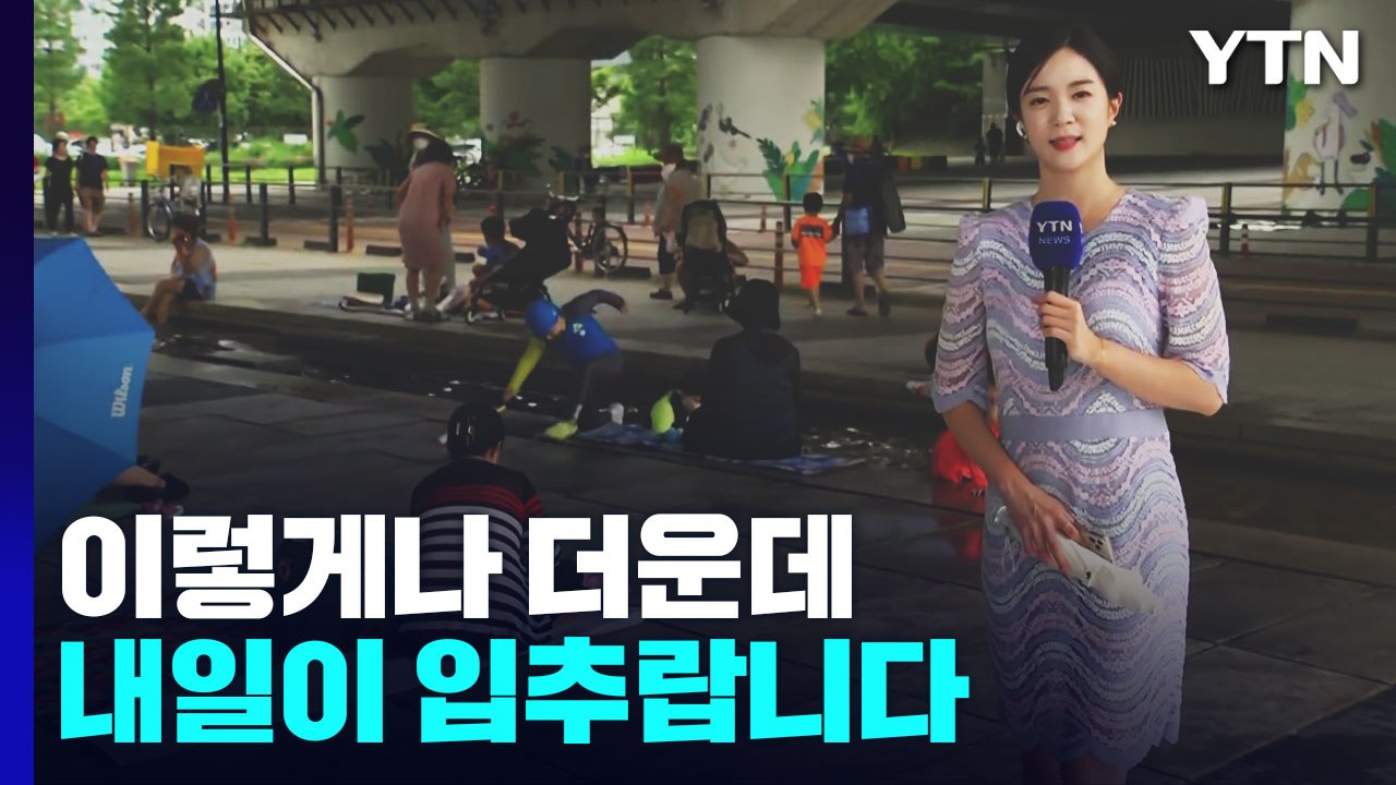 [날씨] 찌는 듯한 무더위 계속...내일 '입추' 곳곳 소나기 / YTN