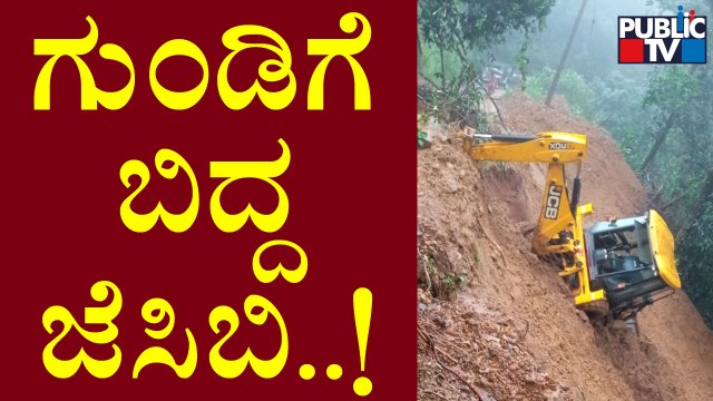 JCB Falls Into A Trench While Clearing Landslide In Kodagu | Public TV