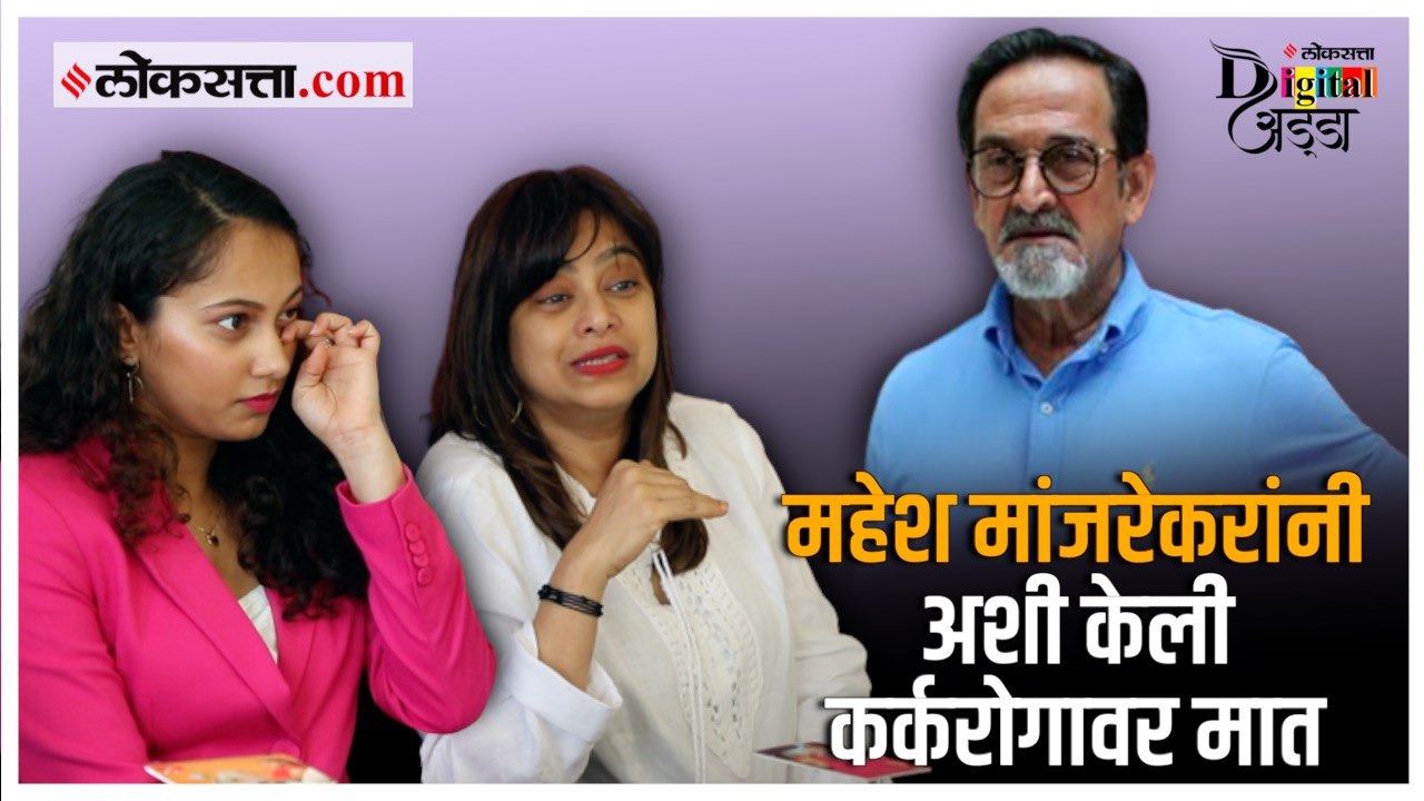 महेश मांजरेकर यांना कर्करोगाचं निदान झाल्याचं कळताच नेमकं काय घडलं? मेधा मांजरेकर म्हणतात...