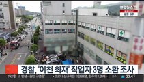 경찰, '이천 화재' 작업자 3명 소환 조사