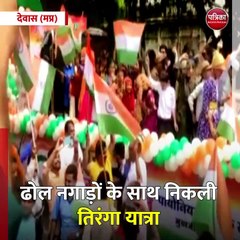 Download Video: देवास (मप्र): शहर में निकली भव्य तिरंगा यात्रा