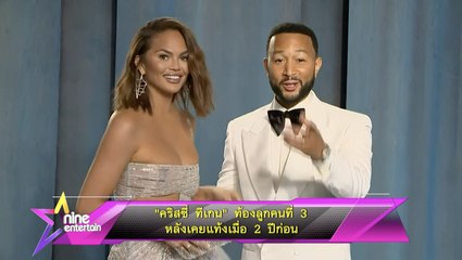 “คริสซี่ ทีเกน” ท้องลูกคนที่ 3 หลังเคยแท้งเมื่อ 2 ปีก่อน