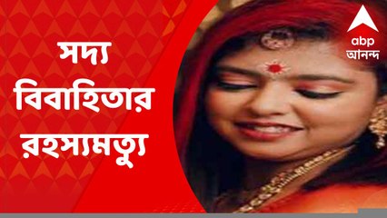 Baguihati Death: সদ্য বিবাহিতার রহস্যমৃত্যু, বহুতলের নীচ থেকে উদ্ধার রক্তাক্ত দেহ