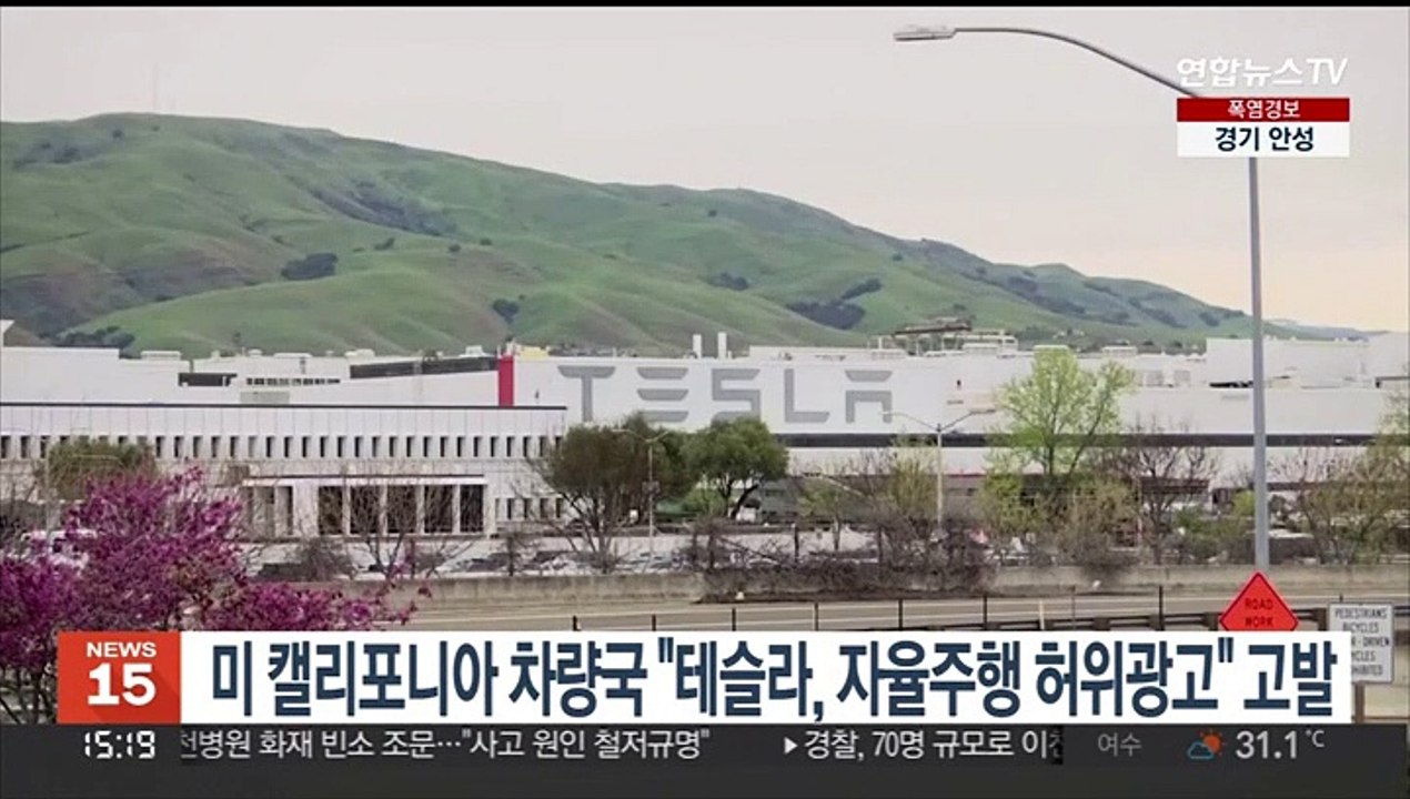 미 캘리포니아 차량국 "테슬라, 자율주행 허위광고" 고발