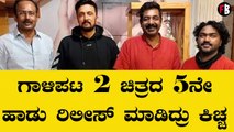 ಬಹುನಿರೀಕ್ಷಿತ ಗಾಳಿಪಟ 2 ಚಿತ್ರದ ಮತ್ತೊಂದು ಹಾಡು ರಿಲೀಸ್ | Gaalipata 2 | Yogaraj Bhat | Ganesh*Sandalwood