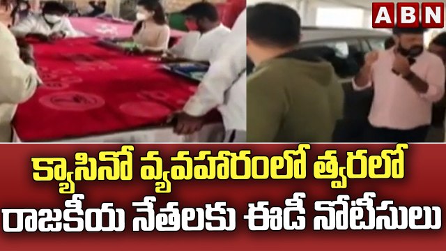 క్యాసినో వ్యవహారంలో త్వరలో రాజకీయ నేతలకు ఈడీ నోటీసులు || Casino || ED || ABN Telugu
