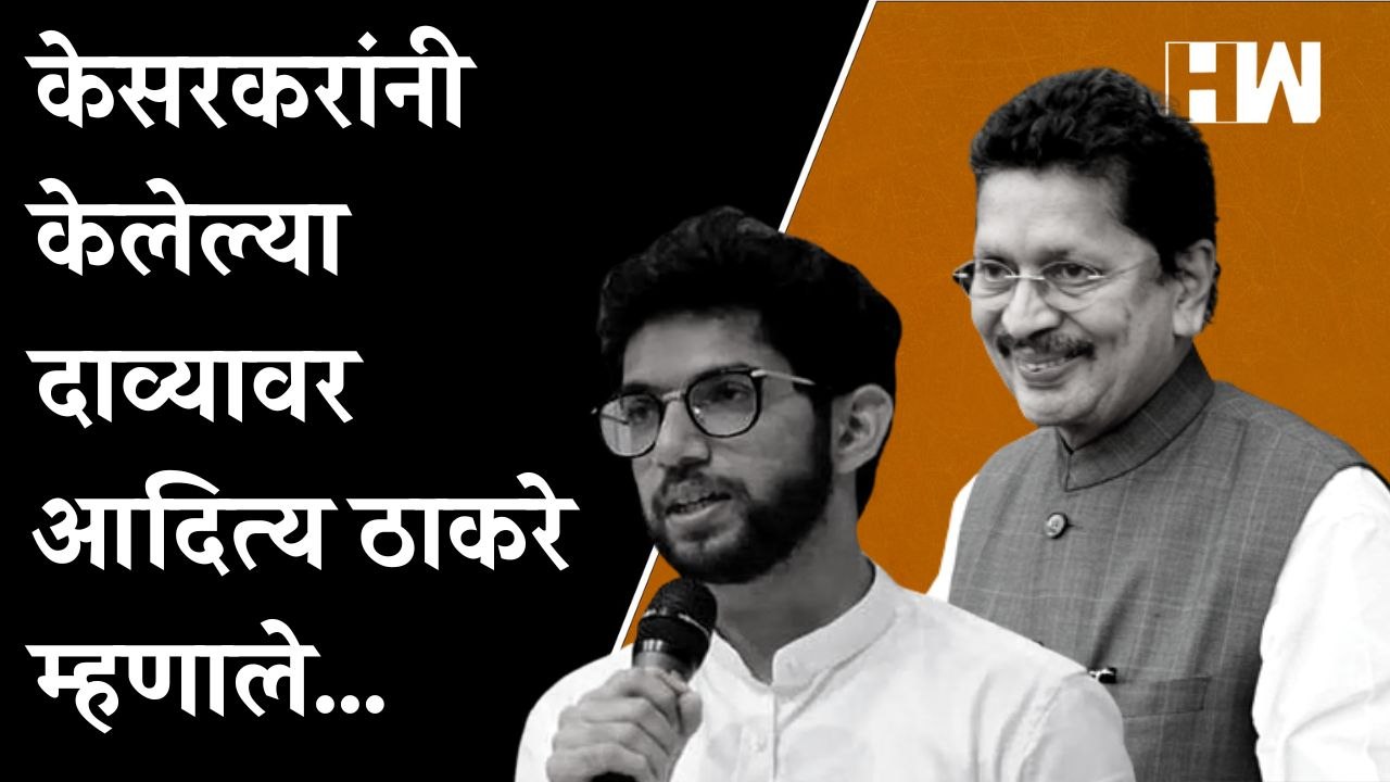 Deepak Kesarkar यांनी केलेल्या दाव्यावर Aaditya...