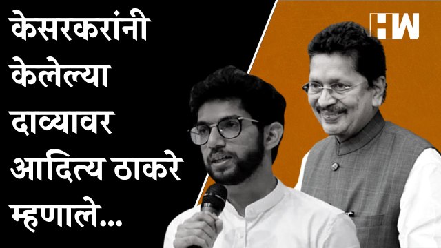 Deepak Kesarkar यांनी केलेल्या दाव्यावर Aaditya Thackeray यांची प्रतिक्रिया | Uddhav Thackeray | Eknath Shinde |