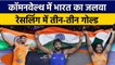 CWG 2022: India ने दिखाया जलवा, Bajrang, Sakshi और Deepak ने जीते Gold Medal | वनइंडिया हिंदी*Sports