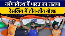 CWG 2022: India ने दिखाया जलवा, Bajrang, Sakshi और Deepak ने जीते Gold Medal | वनइंडिया हिंदी*Sports